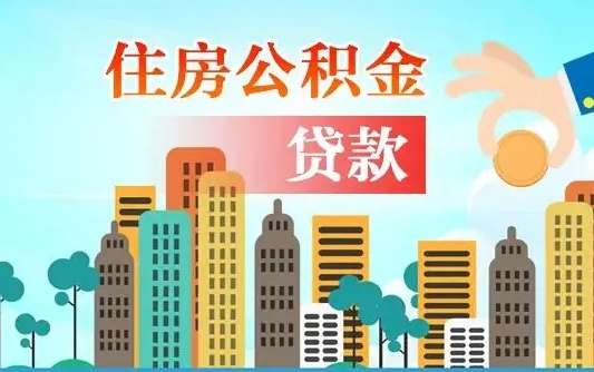 和县住房公积金怎么全部取出来（如何取出全部住房公积金）