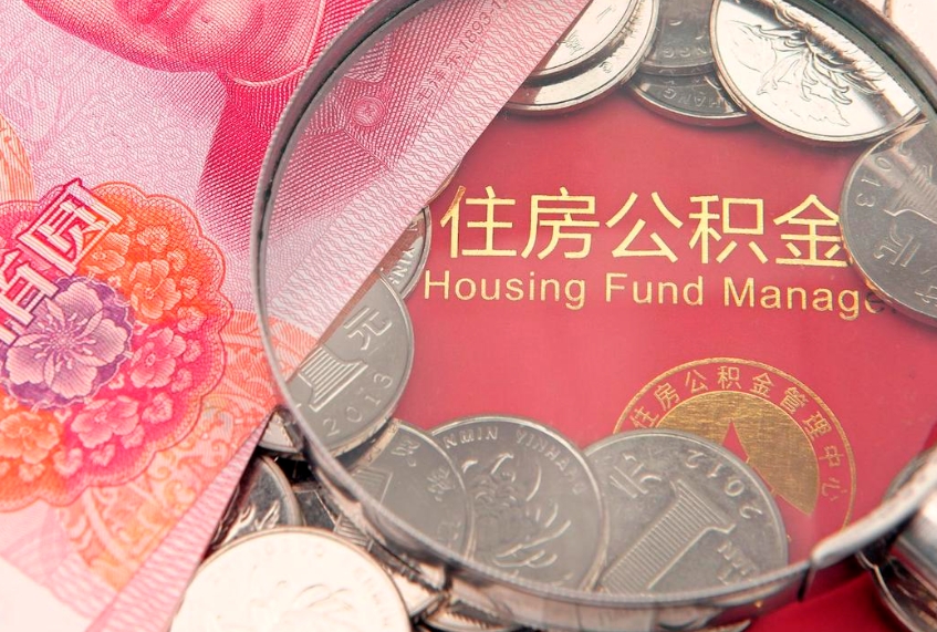 和县东莞公积金不能销户提取吗（东莞住房公积金可以销户吗）